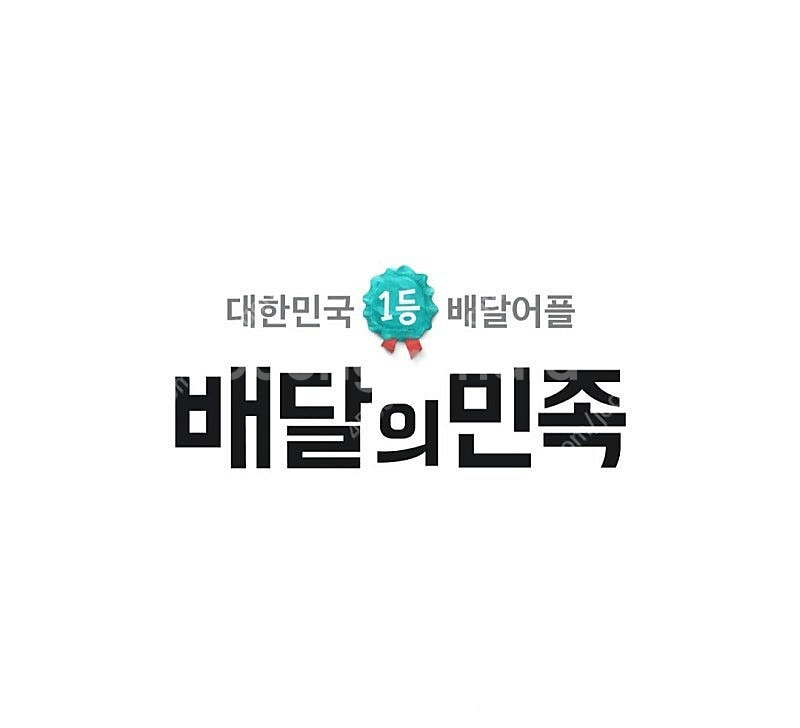 배달의민족 신규 아이디 계정 2만원에 삽니다--0