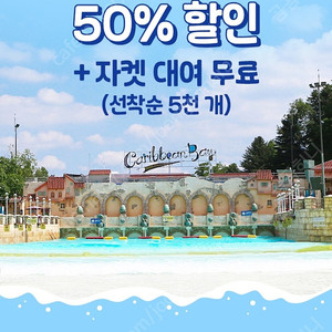캐리비안베이 7월 종일권 500원