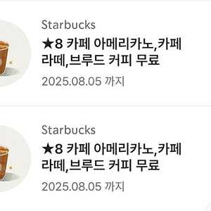 스타벅스 별8개 쿠폰 2개 있어요