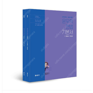2025 윤우혁 헌법 기본서 팝니다