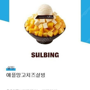 애플망고치즈 설빙 15,500원짜리 13,500원에 판매.