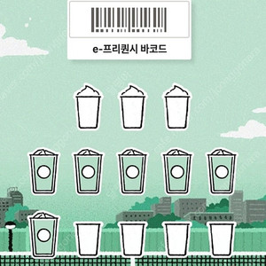 스타벅스 프리퀀시 음료쿠폰과 교환요청합니다