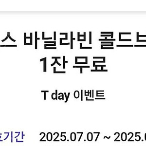 투썸플레이스 바닐라빈 콜드브루 라떼(R) 1잔무료