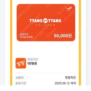 땅땅치킨 5만원권