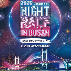 부산 나이트레이스 티켓 105