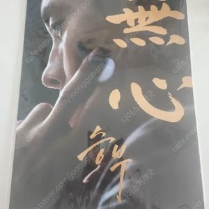 영화 승부 무심 포스터 (A3,무광 금박 후가공)