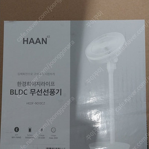 한경희 무선 BLDC모터 인공지능 입체회전 리모컨 선풍기 HEDF-9010CZ(새상품)