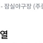 7월 8일 LG vs 키움 3루 오렌지석 2연석 판매합니다