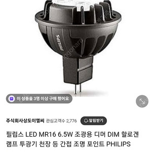 미개봉 새상품 필립스 LED 램프 mr16 전구 인테리어 조명 간접등 복도등