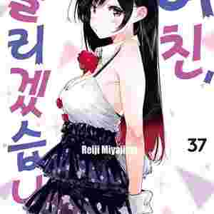 여친빌리겠습니다,만화,총37권