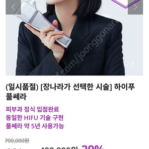 장나라 하이푸 풀쎄라 HIFU 뷰티 디바이스 (새제품)