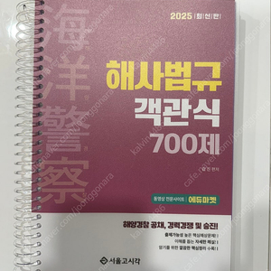 2025 서울고시각 해사법규 기출 700제 판매합니다.