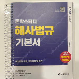 2026 서울고시각 해사법규 기본서 판매합니다.