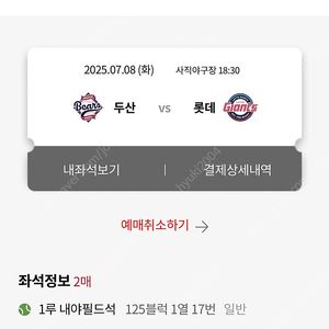 롯데 VS 두산 사직야구장 7/8(화), 7/10(목) 내야필드/내야상단 2연석