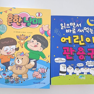 흔한 남매3,읽으면서 바로써먹는 관용구