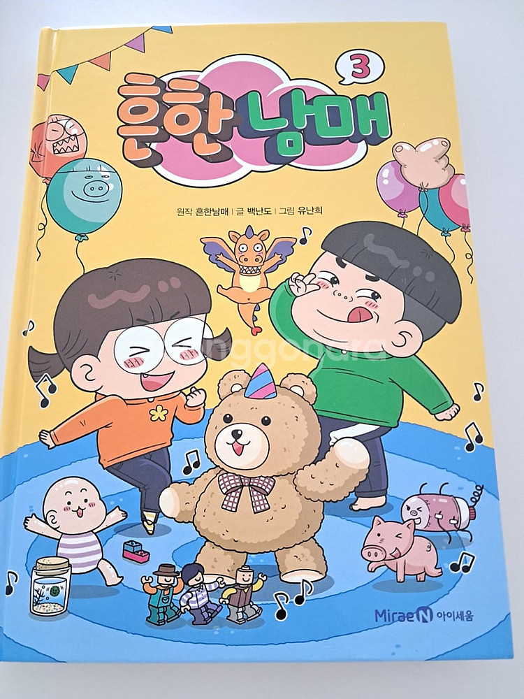 흔한 남매3,읽으면서 바로써먹는 관용구--1