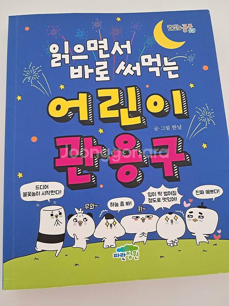 흔한 남매3,읽으면서 바로써먹는 관용구--3
