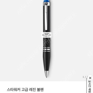 몽블랑 130509 스타워커 레진 볼펜 + 리필 2개