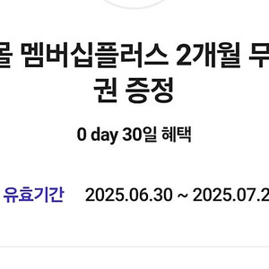 아모레몰 멤버십플러스 2개월 무료 이용권 1500원