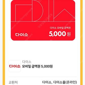 다이소 7천원 상품권 모바일 금액권