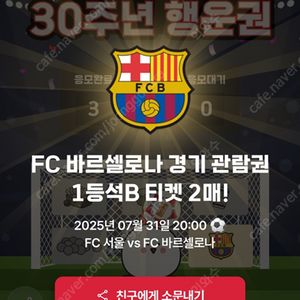 FC서울vs바르셀로나 1등석B 2매 정가 양도
