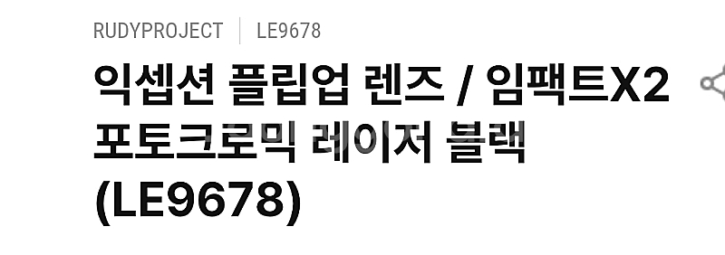 루디 임팩트2 레이져 블랙 랜즈만 구해봅니다--1