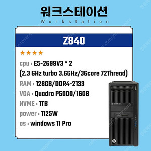 HP Z840 (E5-2699V3*2, 36core, 128GB, nvme 1TB,P5000)
