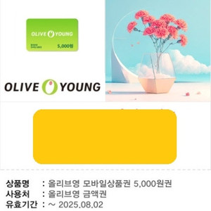 올리브영 모바일금액권 1개 팝니다