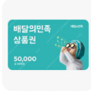 배달의민족 5만원쿠폰 5만원권 ->4.6만원 판매합니다