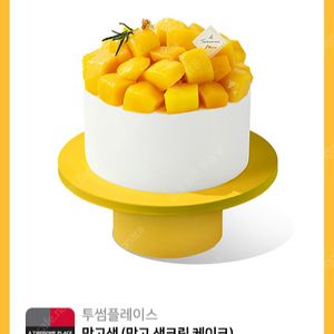 투썸플레이스 케이크 금액권 38,000원권 => 30,900원 판매 투썸 망고 생크림 케잌 투썸 스트로베리 초콜릿 생크림 케이크 투썸플레이스 망고생 케익 기프티콘 투썸 스초생 딸기