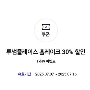 2000원)투썸 홀케이크 30% 할인권