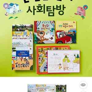 (미개봉 새책) 웅진 한걸음 사회탐방 택포