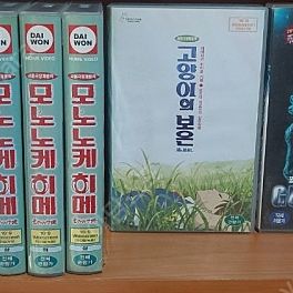 만화영화 비디오테이프 팝니다 모노노케히메 인랑 공각기동대 토토로 이누야샤