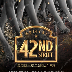 뮤지컬 <브로드웨이 42번가> 서울공연 명당자리 판매