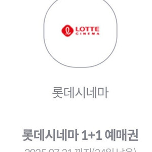 롯데시네마 1+1 예매권 (4장 있음)