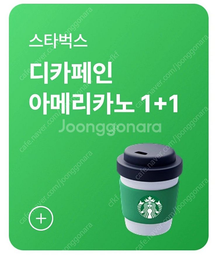 스타벅스 1+1 디카페인/ 무료음료 800--0