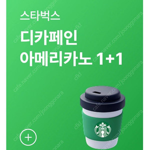 스타벅스 1+1 디카페인/ 무료음료 800