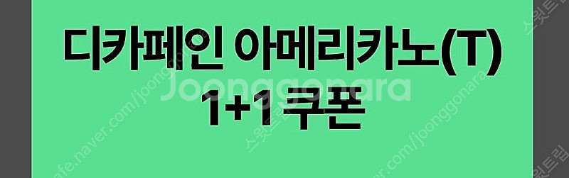 스타벅스 디카페인아메리카노1+1 6장 일괄--0