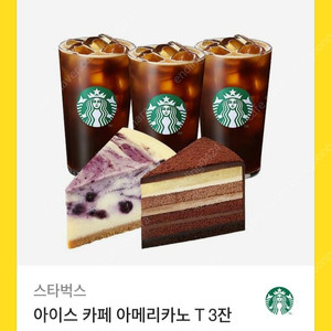 스타벅스 아이스 카페 아메리카노 T 3잔 + 진한 가나슈 9 레이어 케이크 + 블루베리 마블 치즈 케이크 교환권
