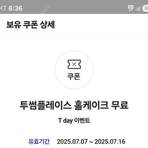티데이 투썸케이크 교환권