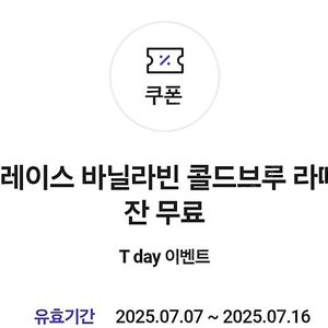 투썸플레이스 바닐라빈 콜드브루 라떼 (R) 1잔