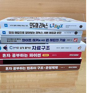 혼자공부하는컴퓨터구조/혼자공부하는파이썬/C언어로풀어쓴자료구조/모의해킹으로배우는웹해킹과대응/모의해킹으로알아보는리눅스서버해킹과보안/모두의리눅스 판매합니다/해킹맛보기 판매합니다