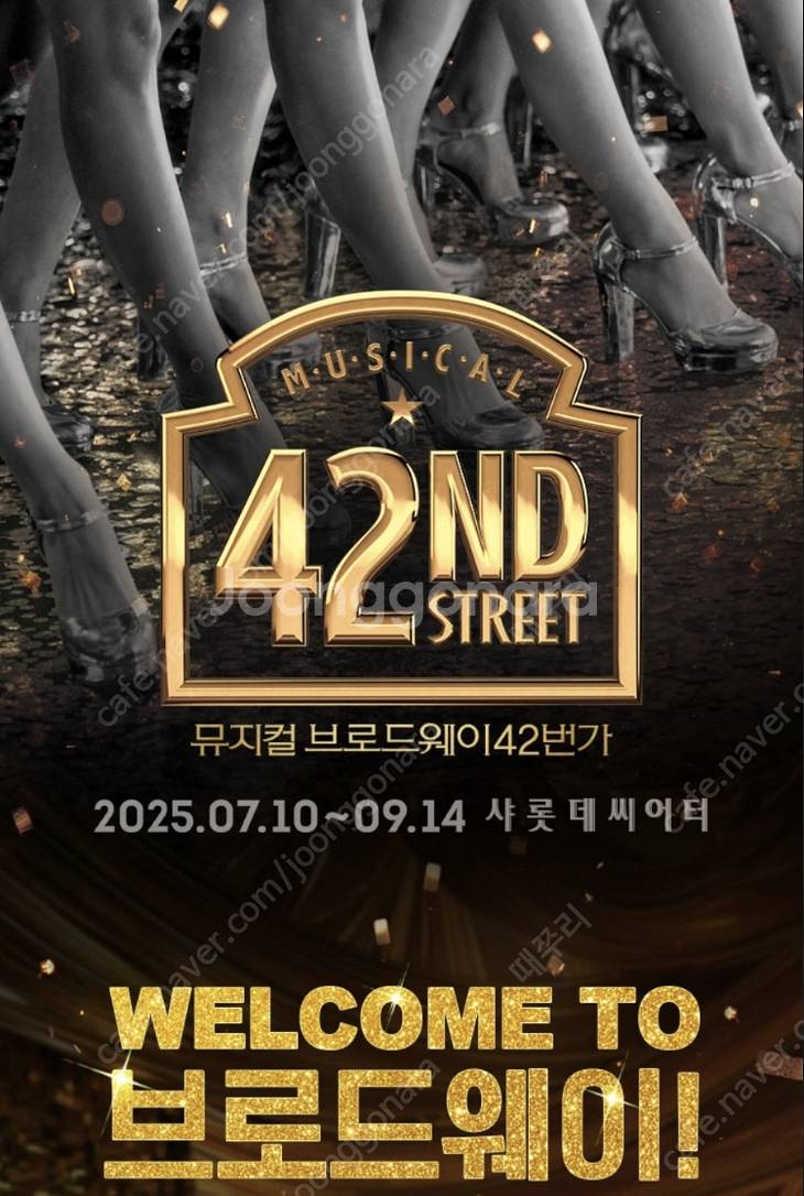 뮤지컬 42번가 7월 10일 VIP 2연석 팝니다.--0