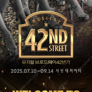 뮤지컬 42번가 7월 10일 VIP 2연석 팝니다.