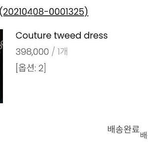 블랑쇼 쿠틔르 트위드 드레스(Couture tweed dress)