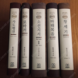 (제주도) 대한예수교장로회 고신총회 설립 60주년 기념 성경주석 창세기, 소선지서2, 마태복음, 사도행전, 로마서 5권 세트