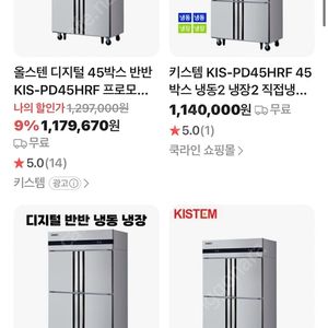 업소용 냉동, 냉장고 키스템 KIS-PD45HR F 비닐안뜯고 사용함. 상태좋음