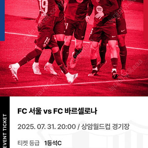 FC서울vs바르셀로나 7/31 20:00 상암구장 1등석C 티켓2매 일괄(비비큐당첨)