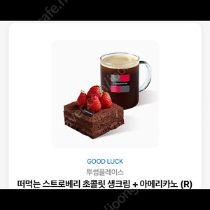 투썸) 떠먹는 스트로베리 초콜릿 생크림 + 아메리카노(R)