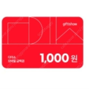다이소 모바일상품권 1천원권 두장 1800원에 팝니다